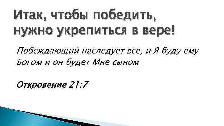 Итак, чтобы победить, нужно укрепиться в вере! Побеждающий наследует все, и Я буду ему