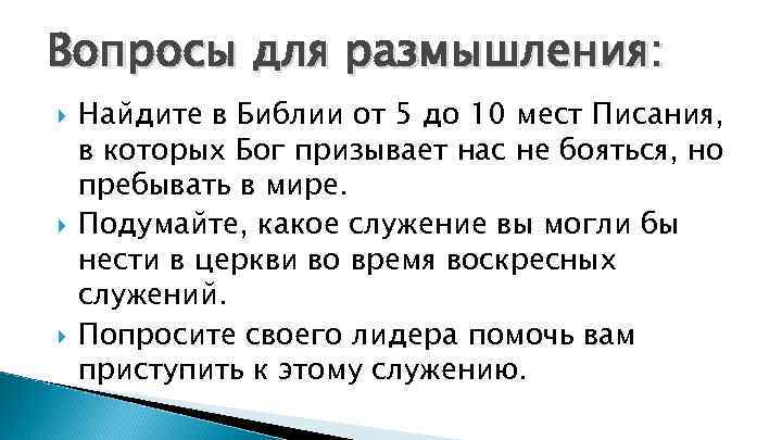 Вопросы для размышления: Найдите в Библии от 5 до 10 мест Писания, в которых