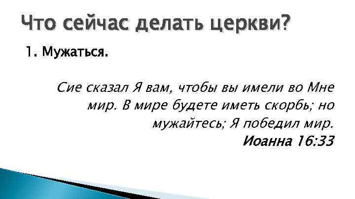 Что сейчас делать церкви? 1. Мужаться. Сие сказал Я вам, чтобы вы имели во