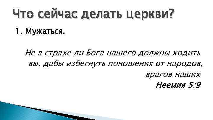 Что сейчас делать церкви? 1. Мужаться. Не в страхе ли Бога нашего должны ходить