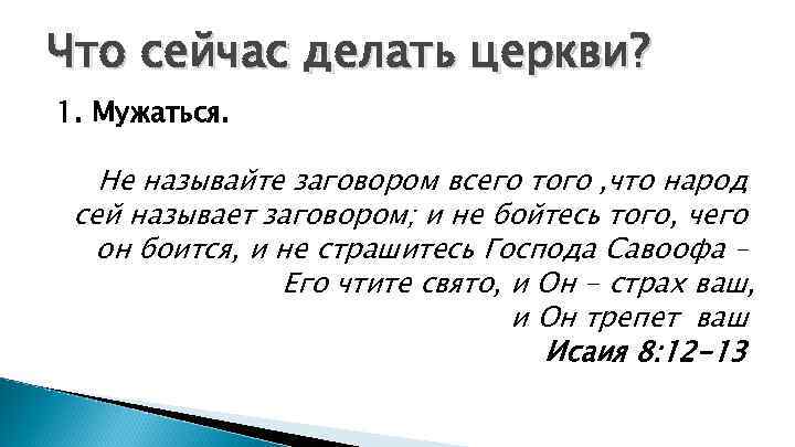 Что сейчас делать церкви? 1. Мужаться. Не называйте заговором всего того , что народ