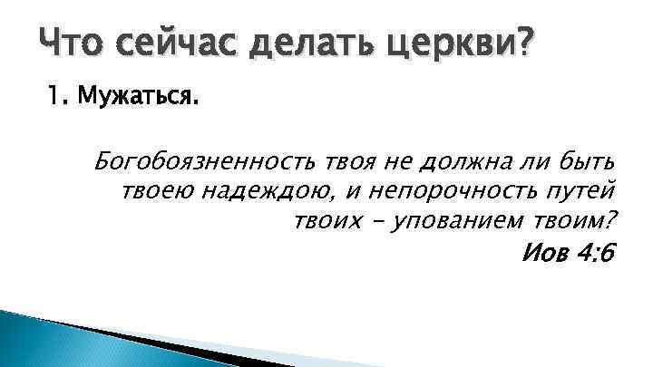 Что сейчас делать церкви? 1. Мужаться. Богобоязненность твоя не должна ли быть твоею надеждою,