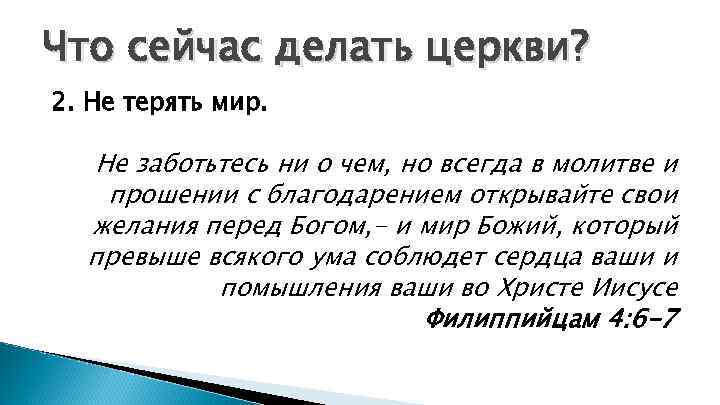 Что сейчас делать церкви? 2. Не терять мир. Не заботьтесь ни о чем, но