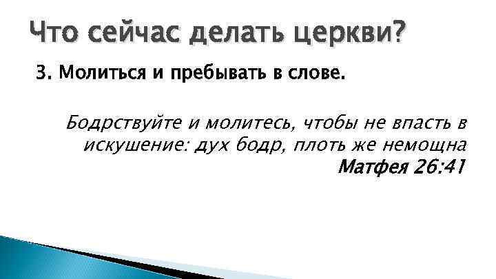 Что сейчас делать церкви? 3. Молиться и пребывать в слове. Бодрствуйте и молитесь, чтобы