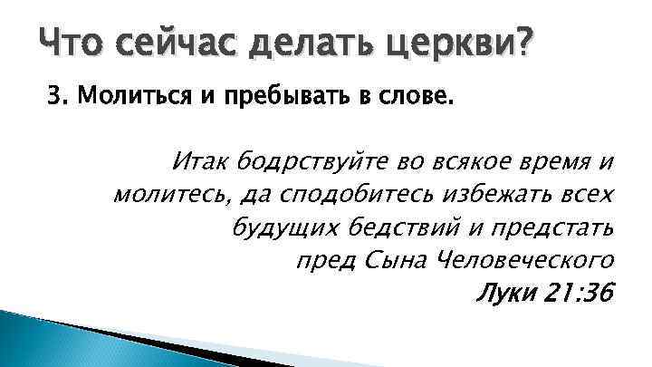 Что сейчас делать церкви? 3. Молиться и пребывать в слове. Итак бодрствуйте во всякое