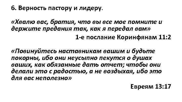 6. Верность пастору и лидеру. «Хвалю вас, братия, что вы все мое помните и