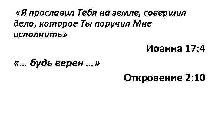 «Я прославил Тебя на земле, совершил дело, которое Ты поручил Мне исполнить» Иоанна