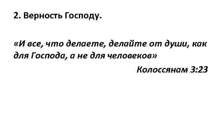 2. Верность Господу. «И все, что делаете, делайте от души, как для Господа, а