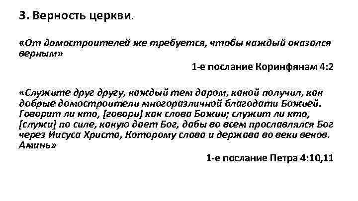3. Верность церкви. «От домостроителей же требуется, чтобы каждый оказался верным» 1 -е послание