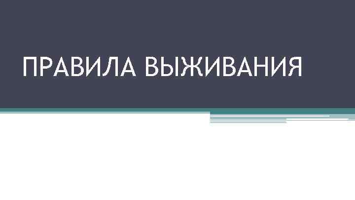 ПРАВИЛА ВЫЖИВАНИЯ 