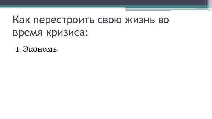Как перестроить свою жизнь во время кризиса: 1. Экономь. 