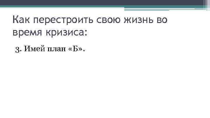Как перестроить свою жизнь во время кризиса: 3. Имей план «Б» . 