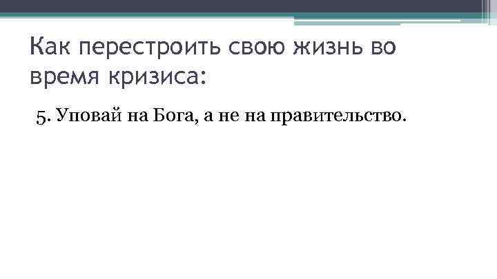 Как перестроить свою жизнь во время кризиса: 5. Уповай на Бога, а не на