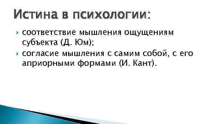 Истина в психологии: соответствие мышления ощущениям субъекта (Д. Юм); согласие мышления с самим собой,