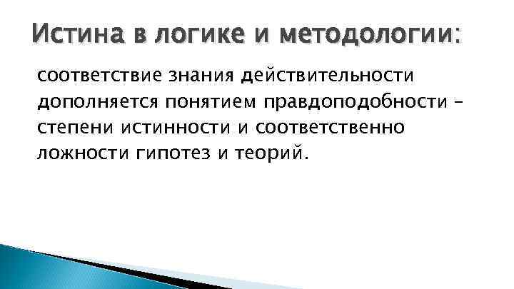 Истина в логике и методологии: соответствие знания действительности дополняется понятием правдоподобности – степени истинности