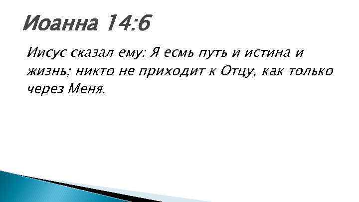 Иоанна 14: 6 Иисус сказал ему: Я есмь путь и истина и жизнь; никто