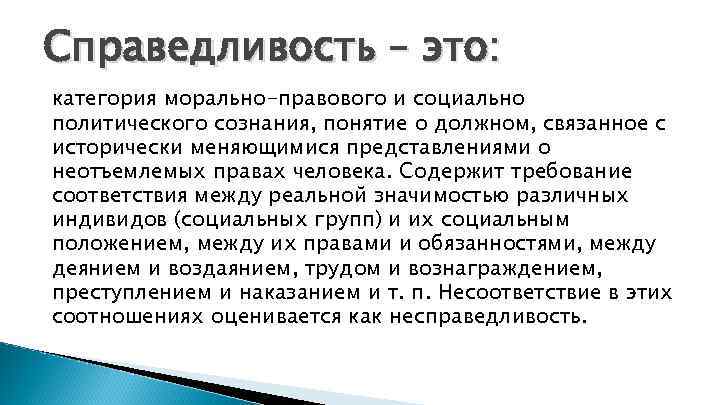 Справедливо это. Политическая справедливость. Категории морали справедливость. Справедливость как моральная категория. Общественная справедливость это.