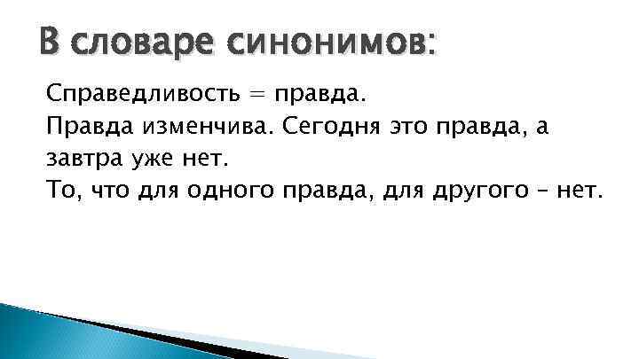 В словаре синонимов: Справедливость = правда. Правда изменчива. Сегодня это правда, а завтра уже
