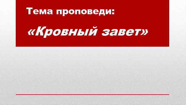 Тема проповеди: «Кровный завет» 
