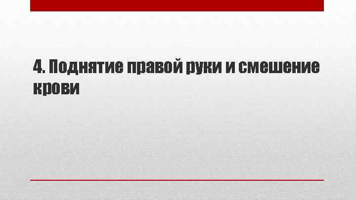 4. Поднятие правой руки и смешение крови 