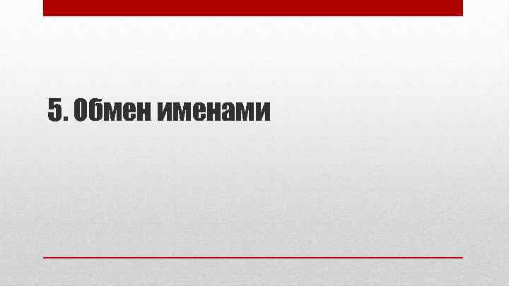 5. Обмен именами 