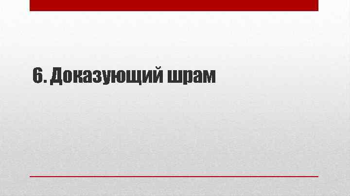 6. Доказующий шрам 