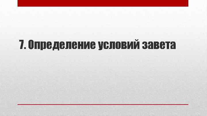 7. Определение условий завета 