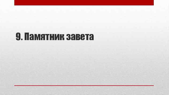 9. Памятник завета 