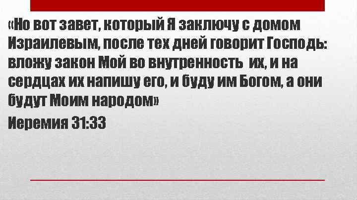  «Но вот завет, который Я заключу с домом Израилевым, после тех дней говорит