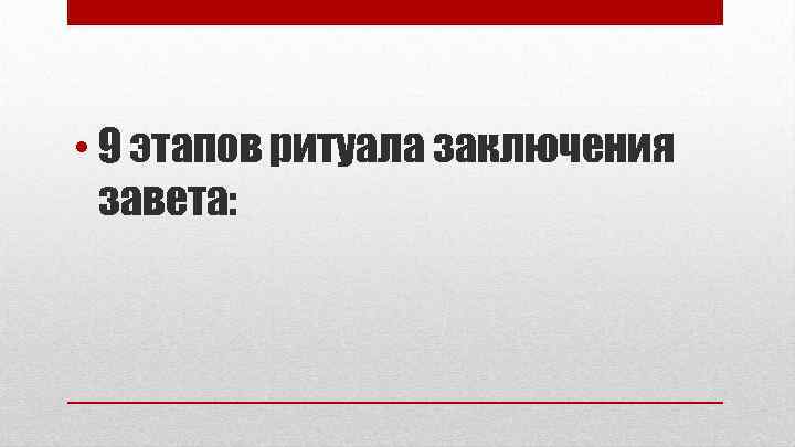  • 9 этапов ритуала заключения завета: 