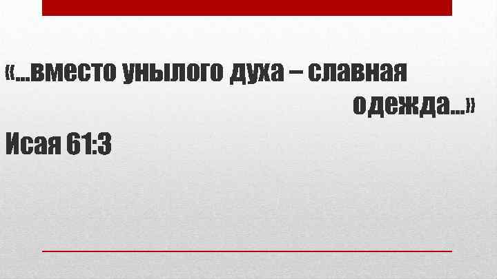  «…вместо унылого духа – славная одежда…» Исая 61: 3 