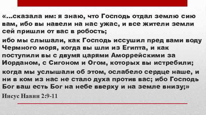  «…сказала им: я знаю, что Господь отдал землю сию вам, ибо вы навели