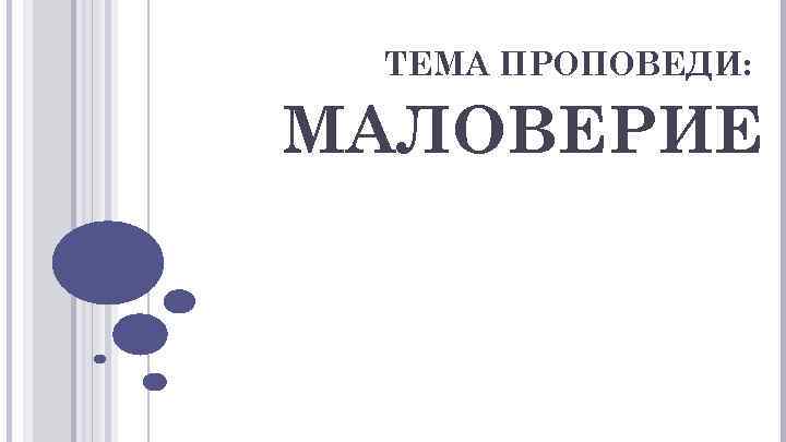 ТЕМА ПРОПОВЕДИ: МАЛОВЕРИЕ 
