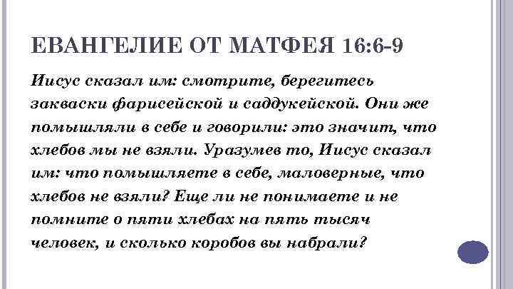 Матфея 16 глава. «Берегитесь закваски фарисейской и саддукейской» (МФ.16:6). Бойтесь закваски фарисейской и саддукейской которая есть лицемерие. Берегитесь закваски фарисейской, которая есть лицемерие. Евангелие от Матфея глава 16.