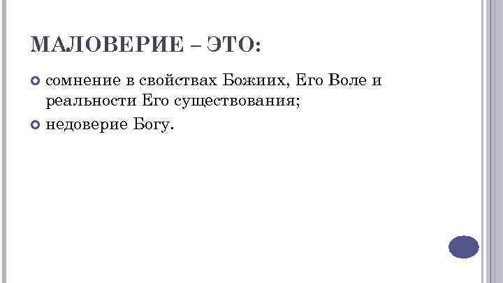 МАЛОВЕРИЕ – ЭТО: сомнение в свойствах Божиих, Его Воле и реальности Его существования; недоверие