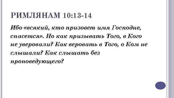 РИМЛЯНАМ 10: 13 -14 Ибо «всякий, кто призовет имя Господне, спасется» . Но как