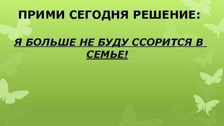 ПРИМИ СЕГОДНЯ РЕШЕНИЕ: Я БОЛЬШЕ НЕ БУДУ ССОРИТСЯ В СЕМЬЕ! 