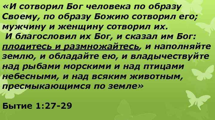  «И сотворил Бог человека по образу Своему, по образу Божию сотворил его; мужчину