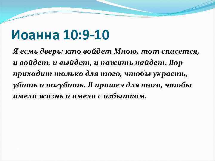 Иоанна 10: 9 -10 Я есмь дверь: кто войдет Мною, тот спасется, и войдет,