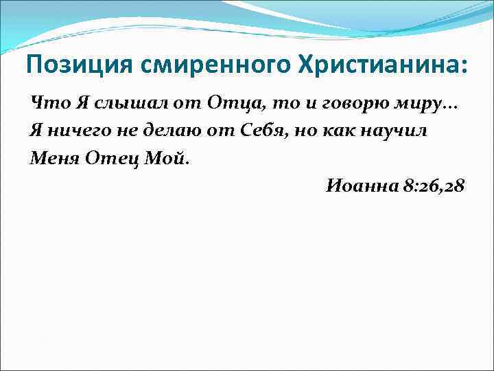 Позиция смиренного Христианина: Что Я слышал от Отца, то и говорю миру. . .