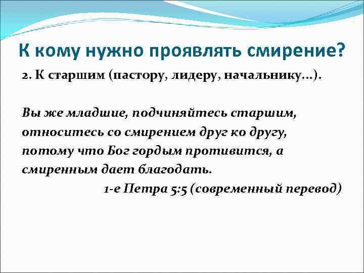 К кому нужно проявлять смирение? 2. К старшим (пастору, лидеру, начальнику. . . ).