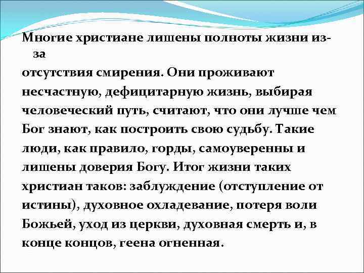 Многие христиане лишены полноты жизни изза отсутствия смирения. Они проживают несчастную, дефицитарную жизнь, выбирая