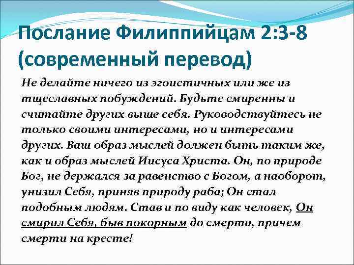 Современный перевод. Послание к Филиппийцам. Филиппийцам 2 3 Библия. Послание Филиппийцам 2 глава. Послание к Филиппийцам 3 глава.