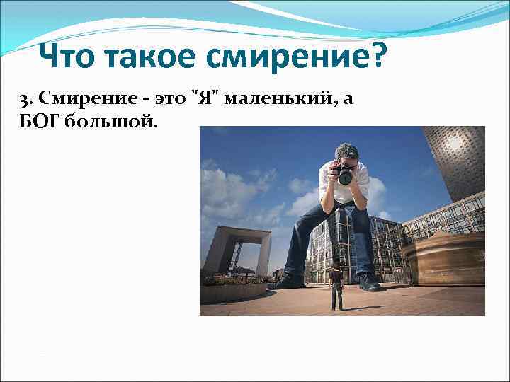 Что такое смирение? 3. Смирение - это 