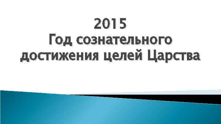 2015 Год сознательного достижения целей Царства 