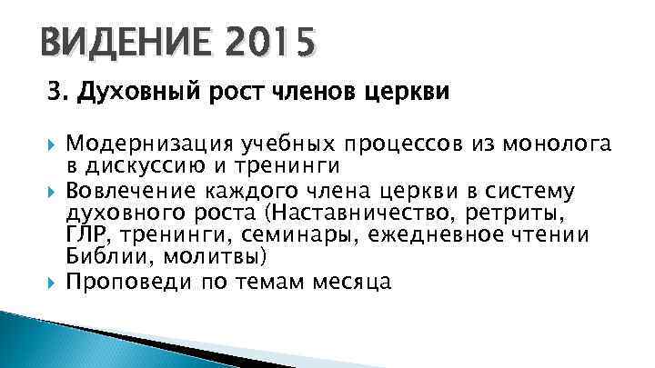 ВИДЕНИЕ 2015 3. Духовный рост членов церкви Модернизация учебных процессов из монолога в дискуссию