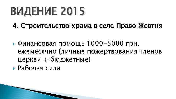 ВИДЕНИЕ 2015 4. Строительство храма в селе Право Жовтня Финансовая помощь 1000 -5000 грн.