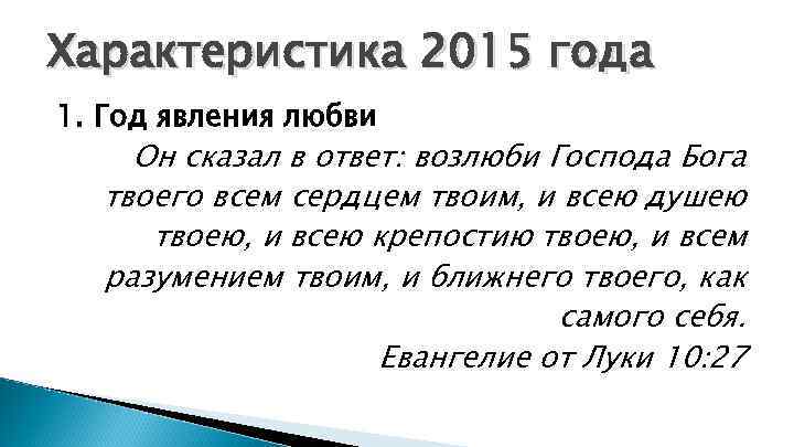 Характеристика 2015 года 1. Год явления любви Он сказал в ответ: возлюби Господа Бога