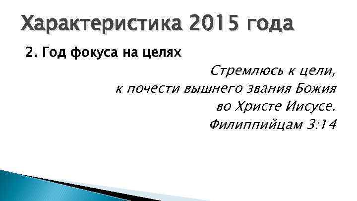 Характеристика 2015 года 2. Год фокуса на целях Стремлюсь к цели, к почести вышнего