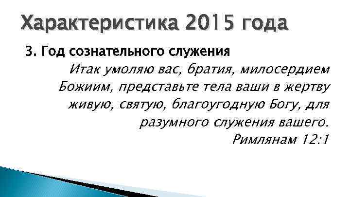 Характеристика 2015 года 3. Год сознательного служения Итак умоляю вас, братия, милосердием Божиим, представьте